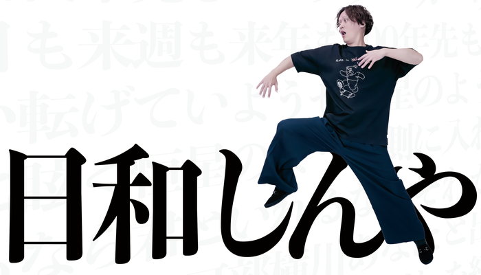 日和しんや Official Website