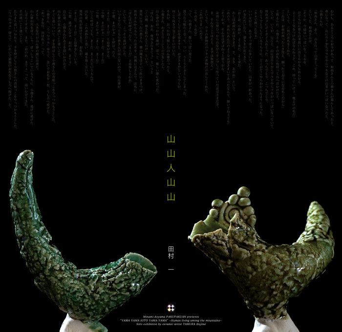 陶芸家 田村一の活動と作品を紹介します。 - TAMURA Hajime - ghost in