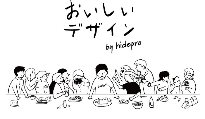 おいしいデザイン by hidepro