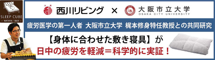 体に合わせた敷き寝具が日中の疲労を軽減することが、科学的に実証されました！　/　スリープキューブ和多屋