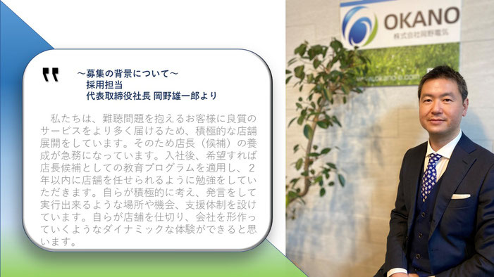 代表取締役社長　岡野雄一郎　採用メッセージ