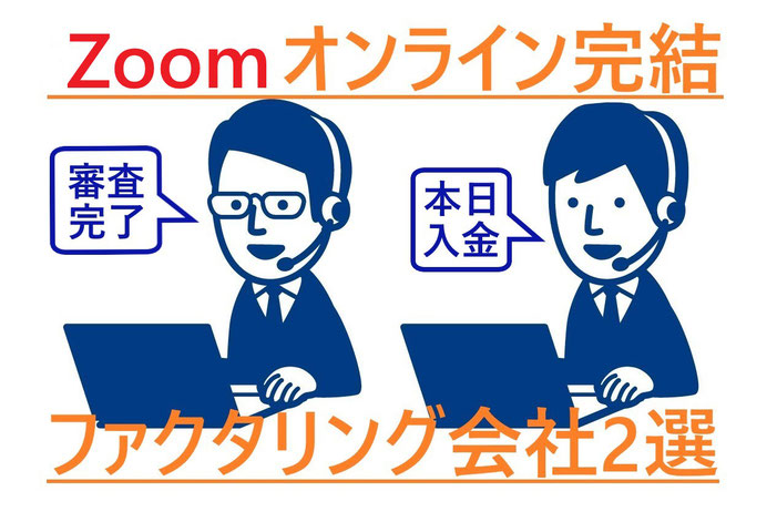 Zoom オンライン対面 ファクタリング 安心