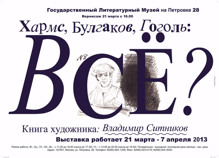 "Charms, Bulgakow, Gogol: Alles?", Künstlerbuch von Vladimir Sitnikov. "Хармс, Булгаков, Гоголь: Bсё?", Книга художника: Владимир Ситников. Ausstellung vom 21. März 2012 bis zum 7. April 2013 im Staatlichen Literaturmuseum Moskau Petrowka 28, Moskau