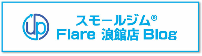 スモールジムフレアー浪館店blog