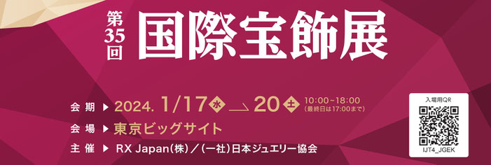 第３５回　国際宝飾展