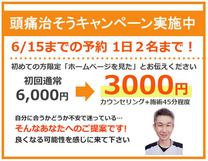 青森・三沢・八戸・十和田の頭痛外来　頭痛整体キャンペーン　頭痛整体たなか