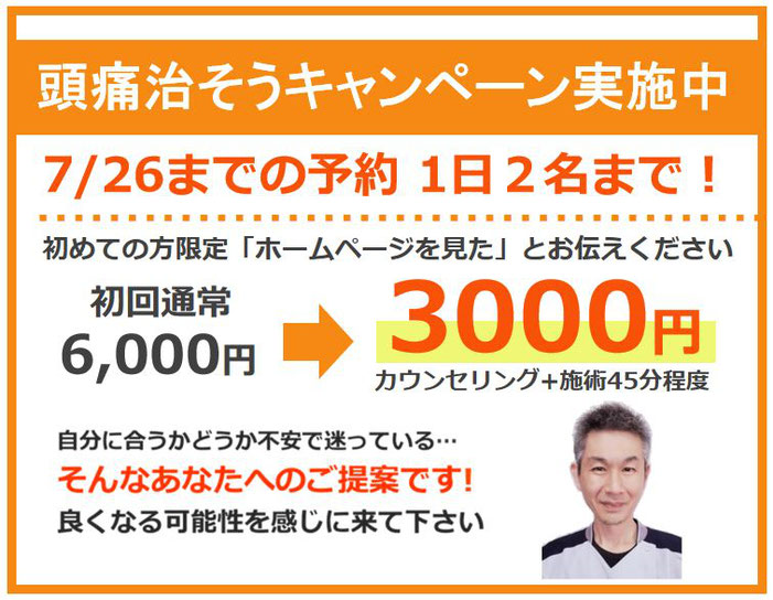 青森・三沢・八戸・十和田の頭痛外来　頭痛整体キャンペーン　頭痛整体たなか