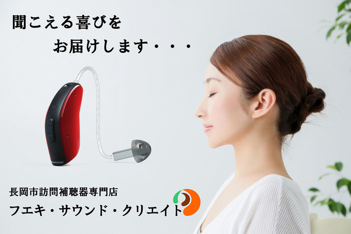 新潟県　補聴器　クレジット　分割　電池　フエキ　自宅　出張　訪問