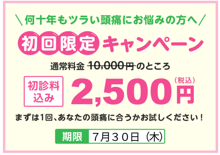 頭痛外来でも治らない偏頭痛を偏頭痛専門の日だまりショットで治そうキャンペーン2500円です