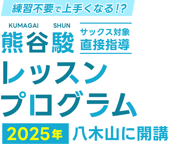 熊谷駿レッスンプログラム