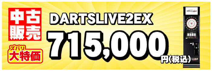 ダーツライブ2中古販売案内のバナー