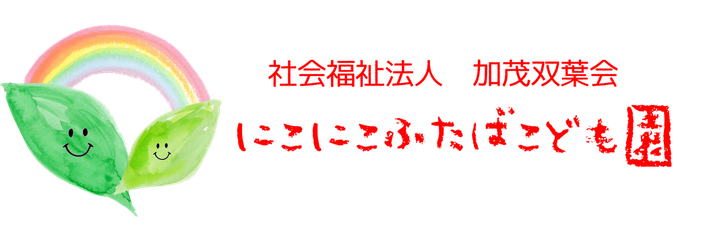 岡山県加賀郡吉備中央町 社会福祉法人加茂双葉会 にこにこふたば保育園