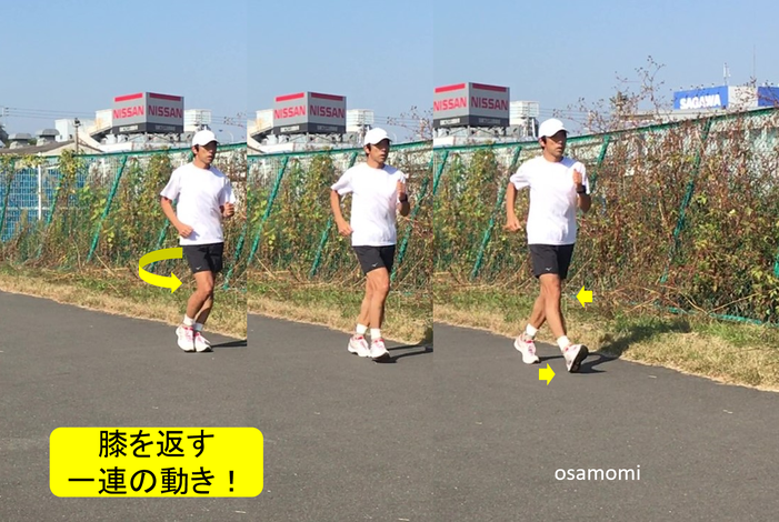 膝を返す一連の動き。昭島市で中高年のウォーキング教室は、オサモミウォーキング教室。