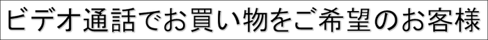 ビデオ通話で買い物をご希望のお客様