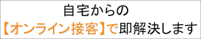 自宅からのオンライン接客で即解決します