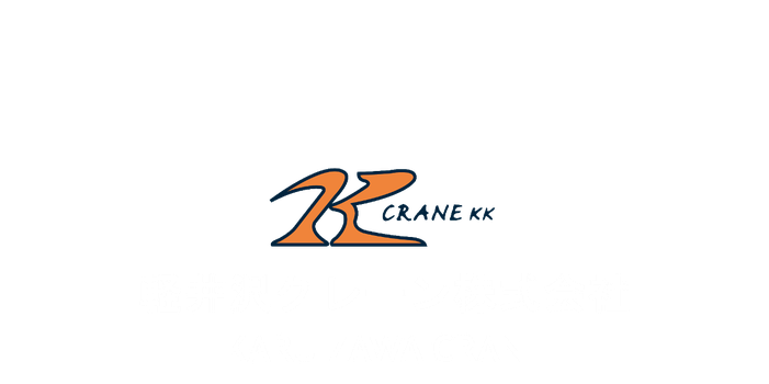 軽井沢クレーン株式会社