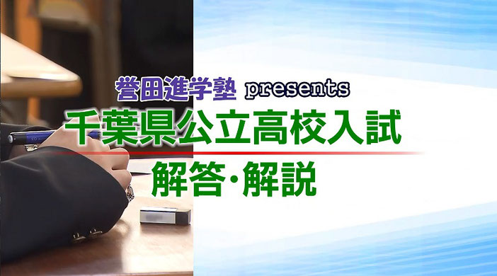 千葉県公立高校入試問題,解答解説,テレビ解答速報,誉田進学塾,チバテレビ,YouTube
