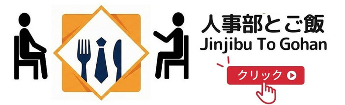 完全成果報酬型のアナログ学生集客！人事と学生の対面食事会マッチング