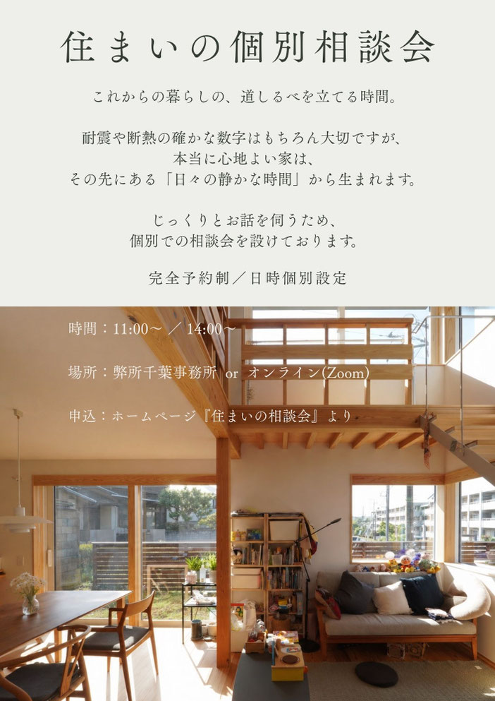 木の温もりあふれる吹抜けリビングの写真とともに、住まいの個別相談会を案内する告知画像。千葉事務所またはオンライン開催、完全予約制・参加費無料。家づくり相談会-住まいの相談会