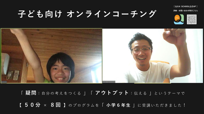 子ども向けオンラインコーチング・受講生徒の声・感想