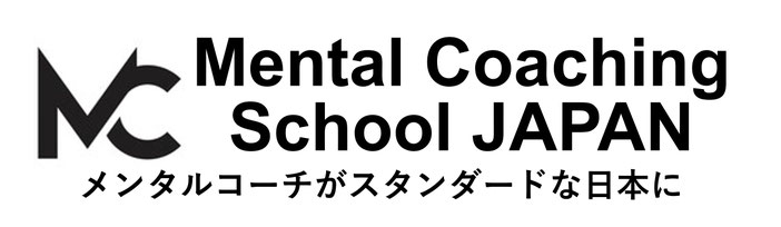 プロメンタルコーチ養成スクール【メンタルコーチがスタンダードな日本へ】