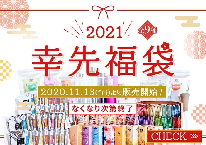 21年 幸先福袋 オンラインショップ限定 ルイボスティーとノンカフェインティー専門店 H F Belx