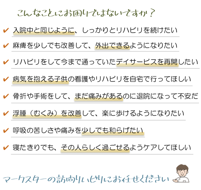 マークスター　訪問看護ステーション　リハビリ　訪問リハビリ　PT　OT　横須賀