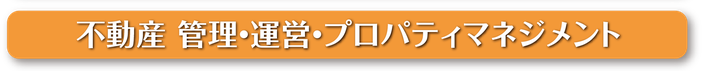 不動産管理 運営 _ベストライフスタイル