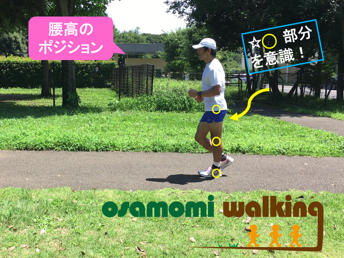 腰高の姿勢!競歩技術を取り入れた昭島市のオサモミウォーキング教室。
