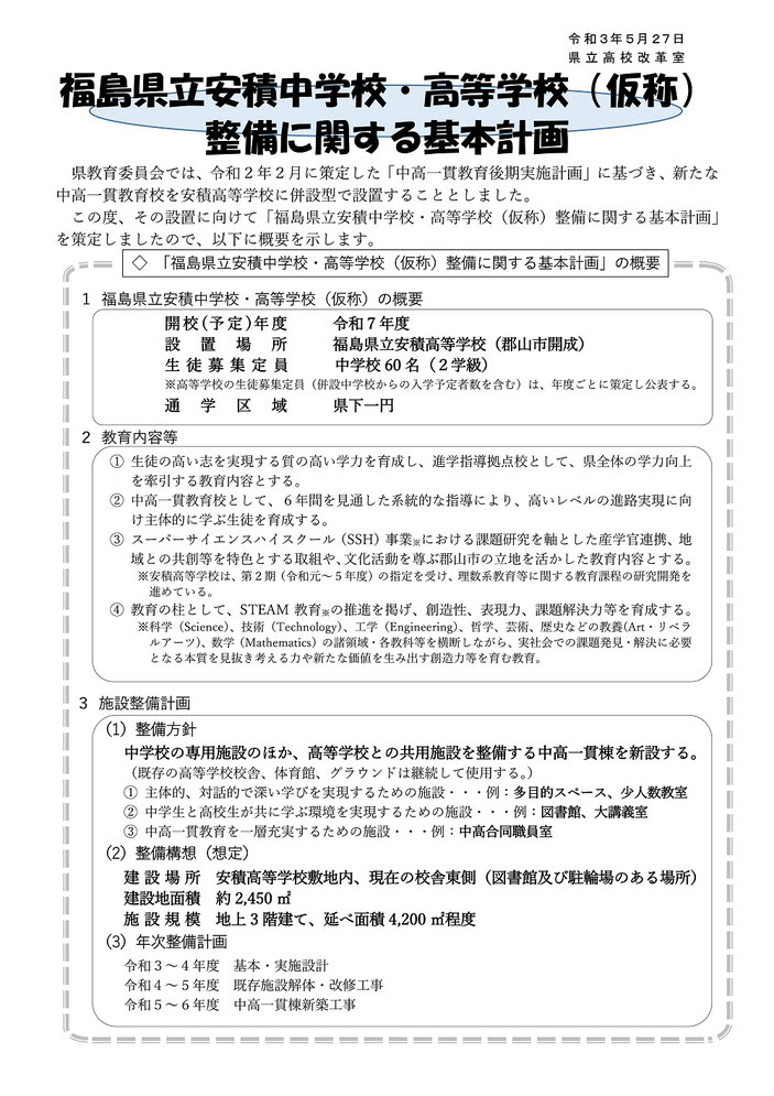 福島県立安積中学校・高等学校（仮称）整備に関する基本計画