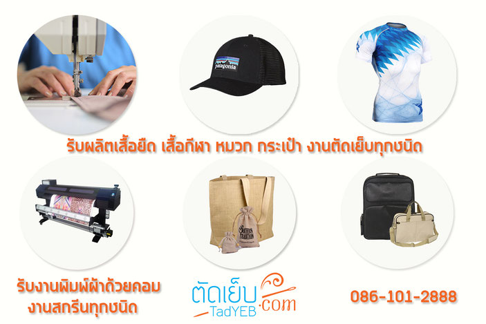 รับผลิต, เสื้อกีฬา, พิมพ์ผ้า, ตัดเย็บ, กระเป๋า, กระสอบ,หมวก, made, order, sportswear, tshirt, shirt, bag, jute, digital, print