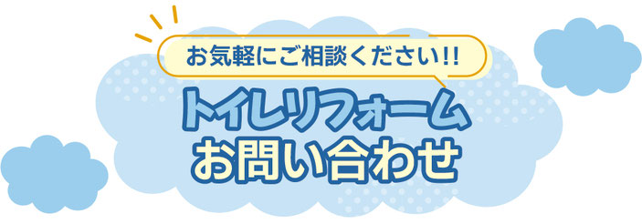 お問い合わせ　奈良県大和郡山市　給湯器　エコキュート　トイレ　洗面台　コンロ　レンジフード