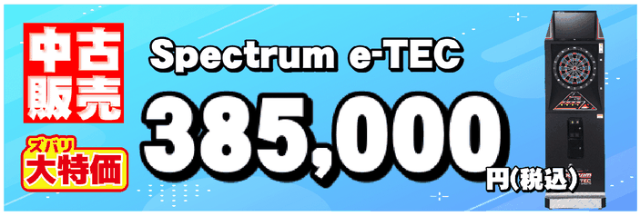 中古ダーツスペクトラムe-tec 品番：5-1-26｜ダーツ販売業界最大手のクラウドナイン株式会社