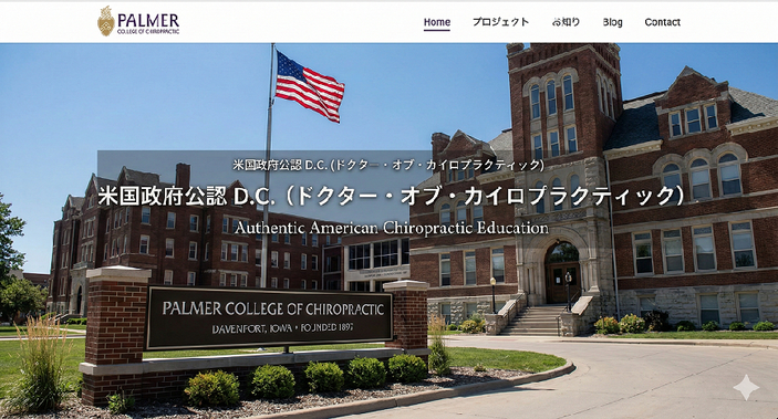 アメリカのパーマー大学の写真　ドクターバンカイロプラクティック