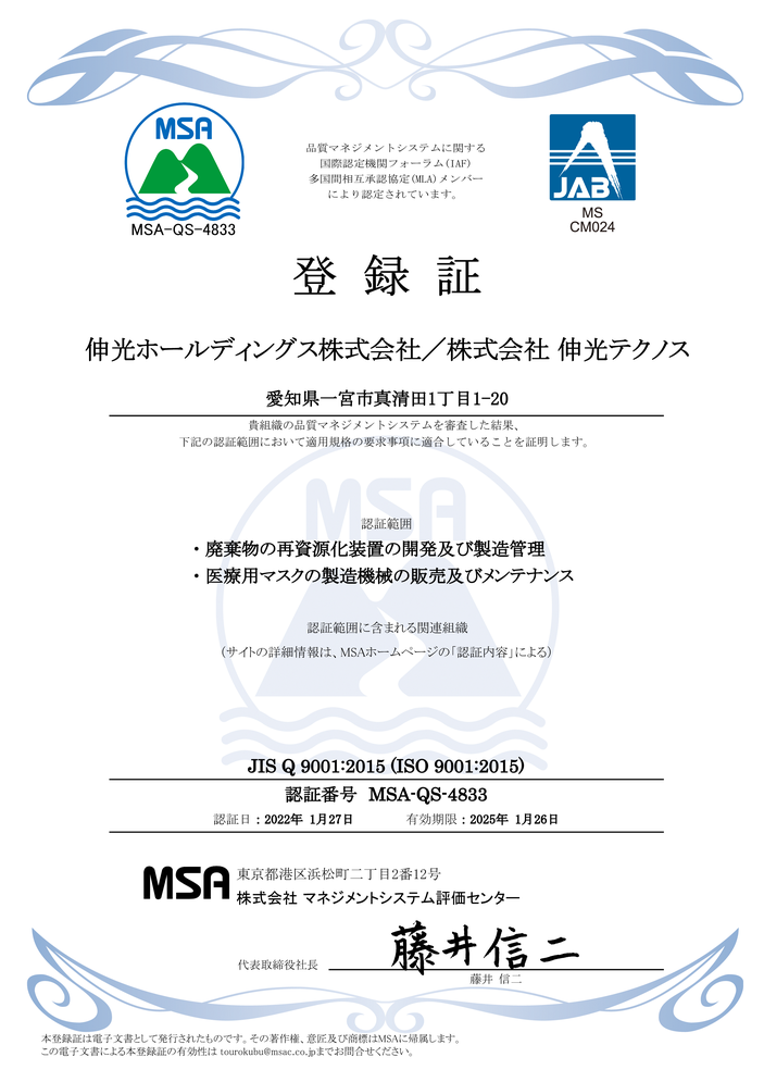 「認証番号　MSA-QS-4833」