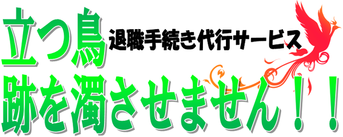 残業代払ってｎｅｔの退職手続き代行サービスは立つ鳥跡を濁させません！！