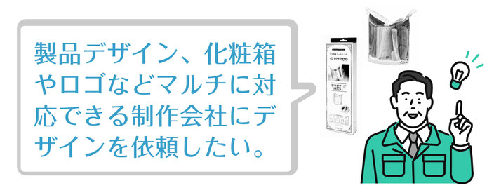 製品デザイン、化粧箱やロゴなどマルチに対応できる制作会社にデザインを依頼したい。