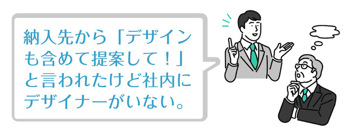 納入先から「デザインも含めて提案して！」と言われたけど、社内にデザイナーがいない。