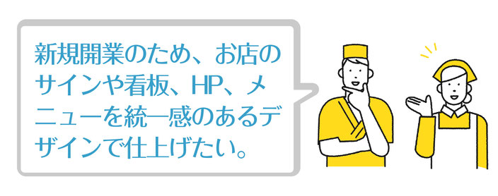 新規開業のため、お店のサインや看板、HP、メニューを統一感あるデザインで仕上げたい。