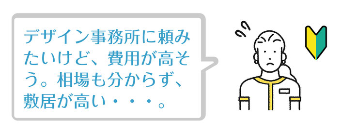 デザイン事務所に頼みたいけど、費用が高そう。相場も分からず敷居が高い。