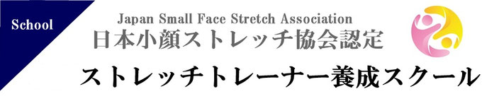 東京 大阪で開催 小顔 ボディストレッチ資格取得スクール 治療院 美容院 エステ リラクゼーションサロンに導入できる 小顔 ボディストレッチ