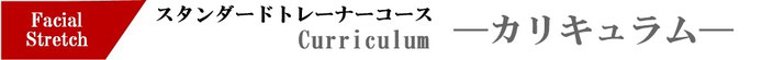 大阪・東京小顔ストレッチ資格スクール