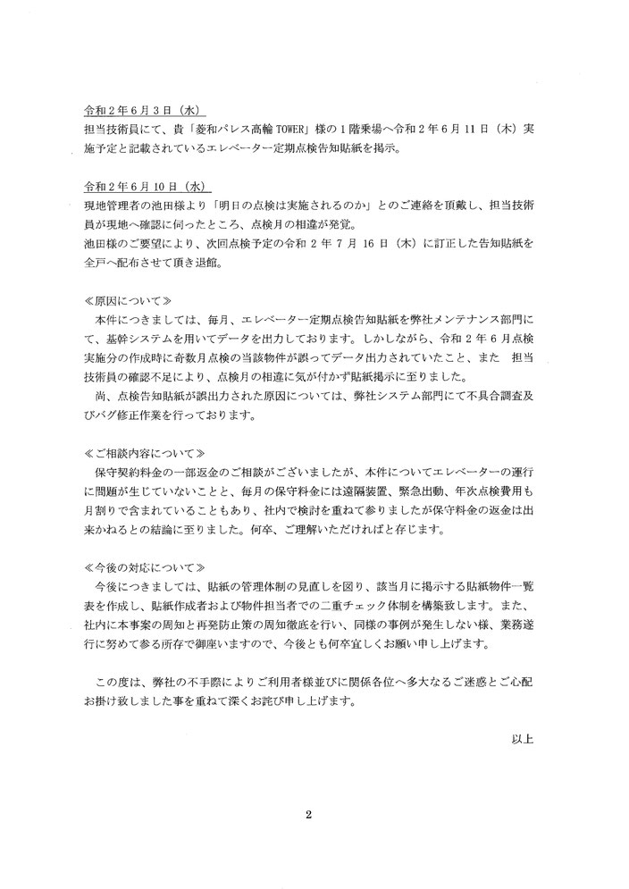 定期点検通知不備に関するご報告／ジャパンエレベーターサービス（ＪＥＳ）＠菱和パレス高輪TOWER管理組合ブログ