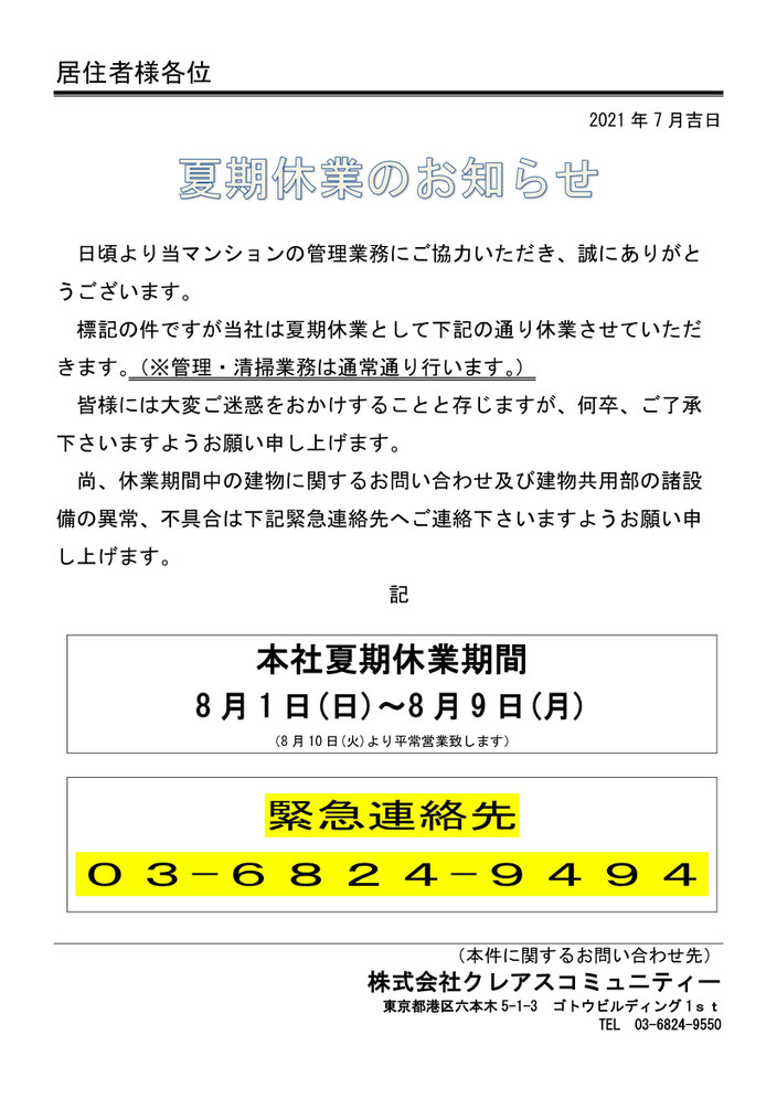 2021年夏季休業のお知らせ＠菱和パレス高輪TOWER管理組合ブログ