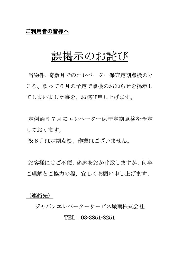 誤掲示のお詫び＠菱和パレス高輪TOWER管理組合ブログ