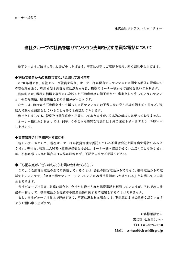 クレアスグループの社員を騙りマンション売却を促す悪質な電話について（4月22日）@菱和パレス高輪TOWER管理組合ブログ