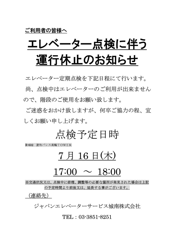 エレベーター点検に伴う運行休止のお知らせ＠菱和パレス高輪TOWER管理組合ブログ