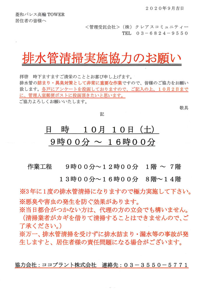 排水管清掃実施協力のお願い＠菱和パレス高輪TOWER管理組合