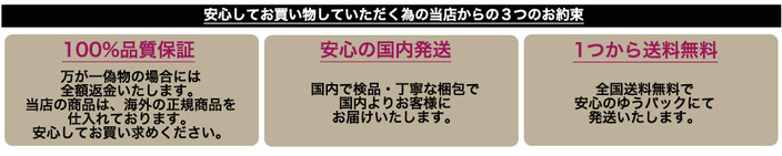 安心してお買い物いただくための当店からの３つのお約束