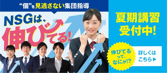 NSG教育研究会,郡山市,新教研もぎテスト,安高目指すならNSG,夏期講習会